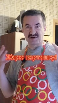 Жарю картошку!