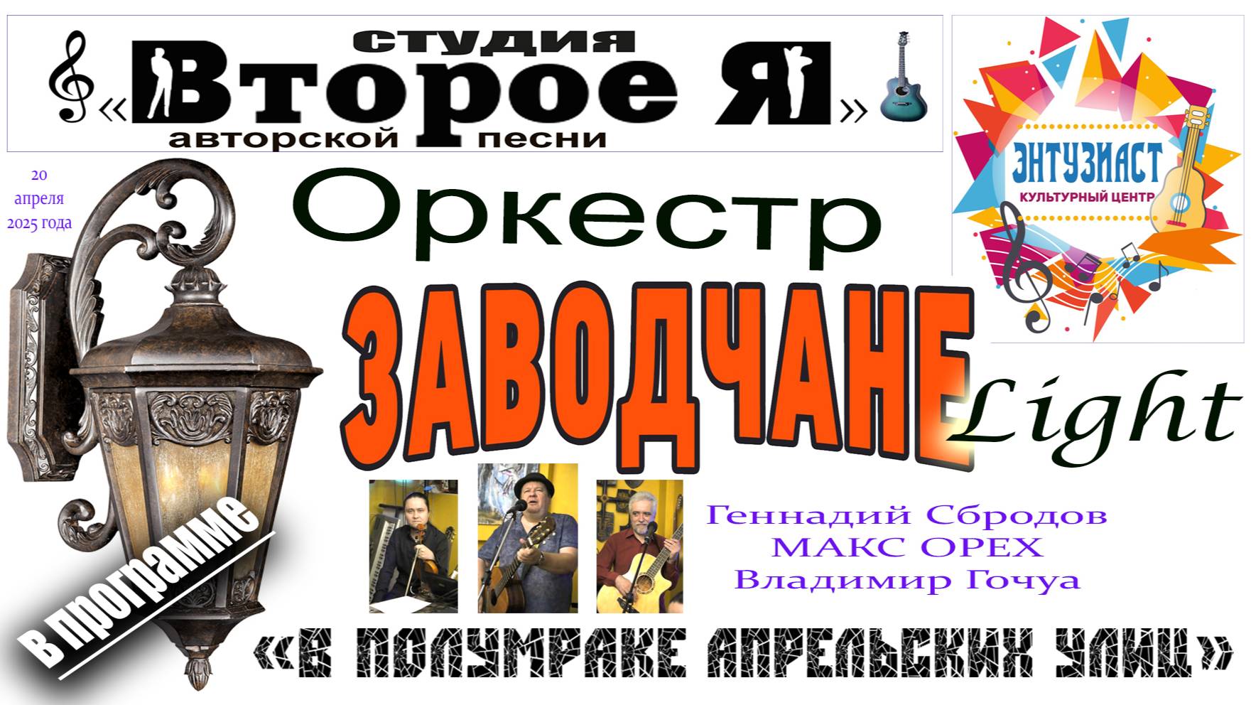 Концерт Оркестра «Заводчане» «В полумраке апрельских улиц»