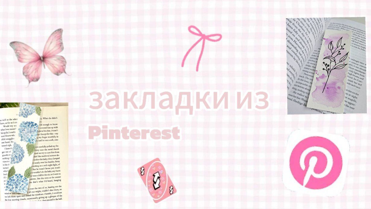 идеи закладок из /Pinterest/💗