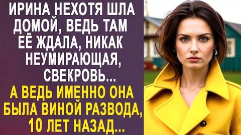 Ирина нехотя шла домой, ведь там её ждала никак неумирающая свекровь... А ведь именно она была виной