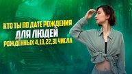 Раскрываем секрет вашей даты рождения | 4,13,22,31 числа