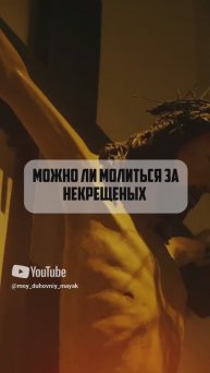 Можно ли молиться за некрещеных