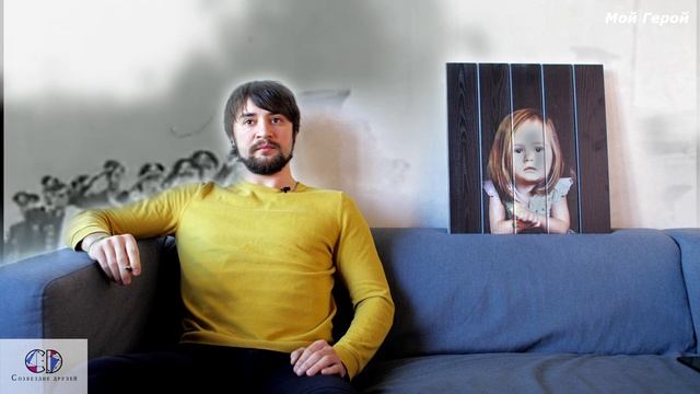 Мой Герой