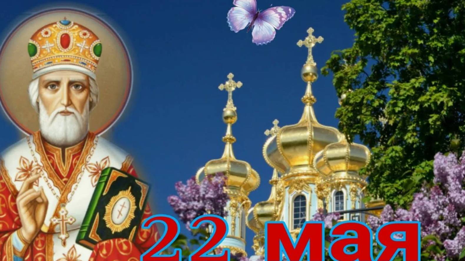22 МАЯ - особый день! ДЕНЬ СВЯТОГО НИКОЛАЯ ЧУДОТВОРЦА