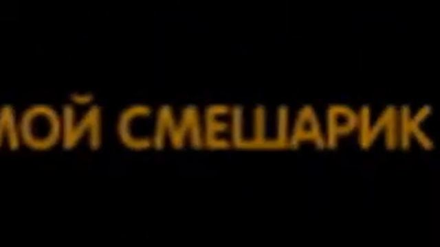 Шарарам/Мой смешарик