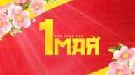 С праздником труда, с 1 мая!