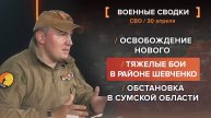 Освобождение Нового, контроль над селом Шевченко и обстановка в Сумской области