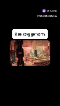 я не хочу умирать