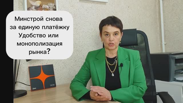 Минстрой снова за единую платежку Удобство или монополизация рынка