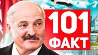 101 ФАКТ о Беларуси 🇧🇾 Никита ЗАРАЗ