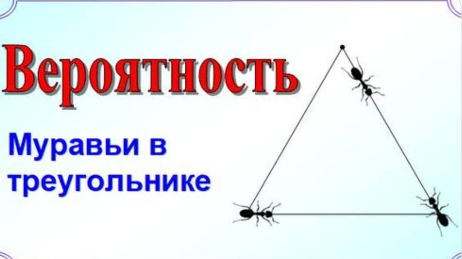 Муравьи в треугольнике