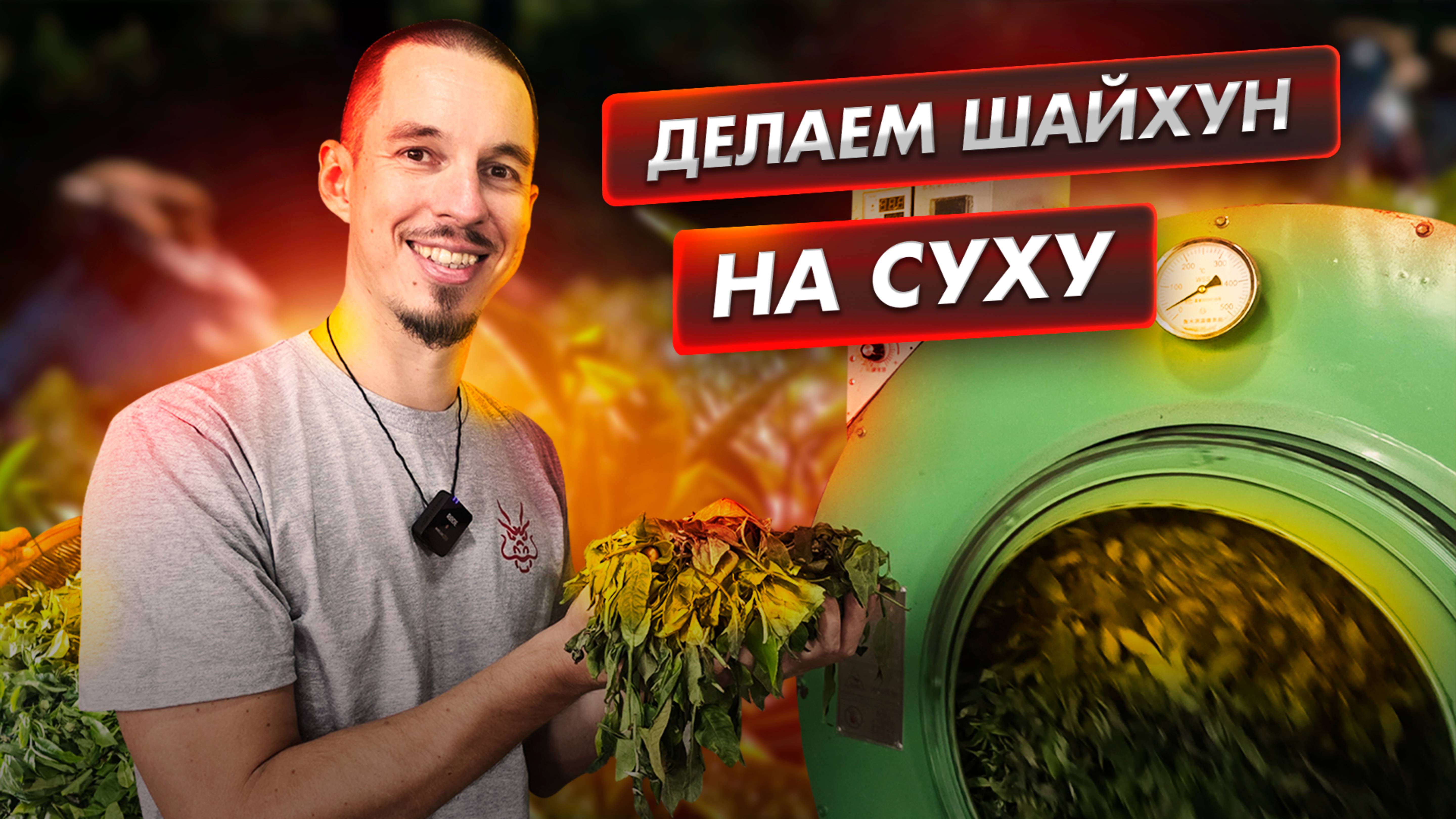 Секреты производства Шайхуна на Суху