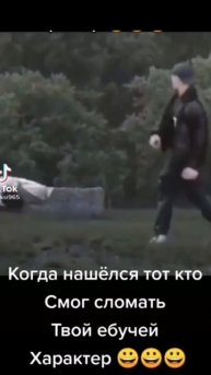 когда нашёлся тот,кто смог сломать мой характер