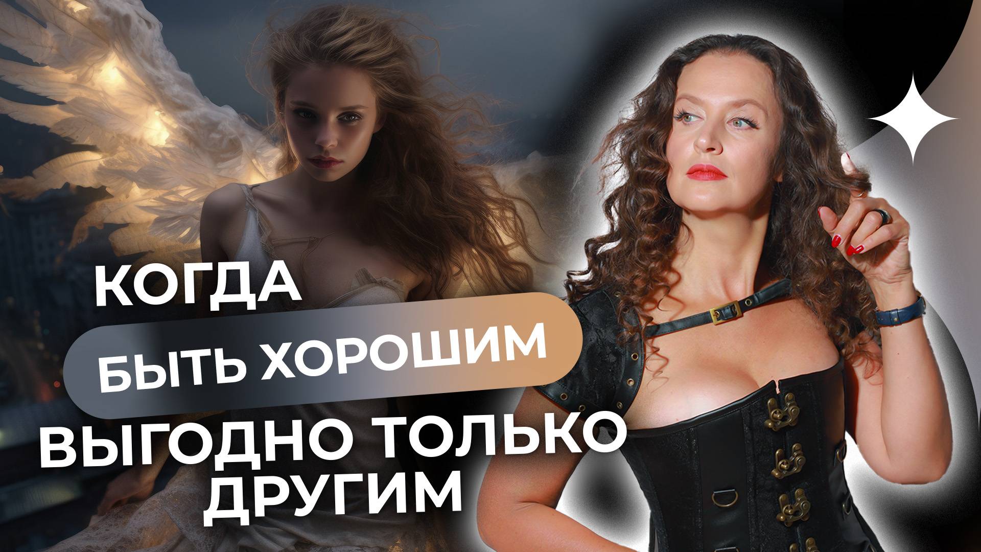 Токсичная хорошесть: почему тебе страшно быть собой — и как вернуть уверенность?