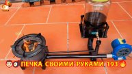 Печка своими руками для дачи и сада вариант (193) Пошаговая инструкция как сделать 👩🏻🍳🥘👨🏻🍳