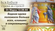 Евангелие от Марка Мк. 12:38-44 / Вся Библия строка за строкой