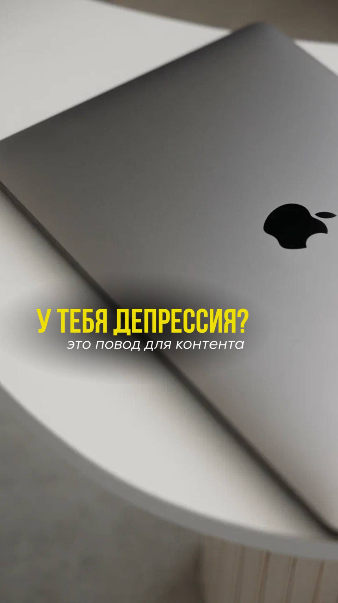 Депрессия на показ.