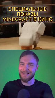 Специальный показы "Майнкрафт в кино" #shorts #minecraft #chickenjockey #КуриныйЖокей #кино #фильм