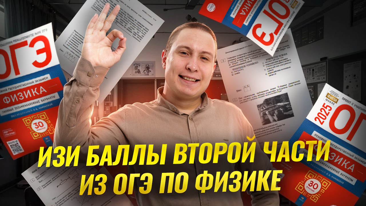 ЛЁГКИЕ баллы, которые ты можешь забрать со второй части ОГЭ по физике 2025 | Умскул