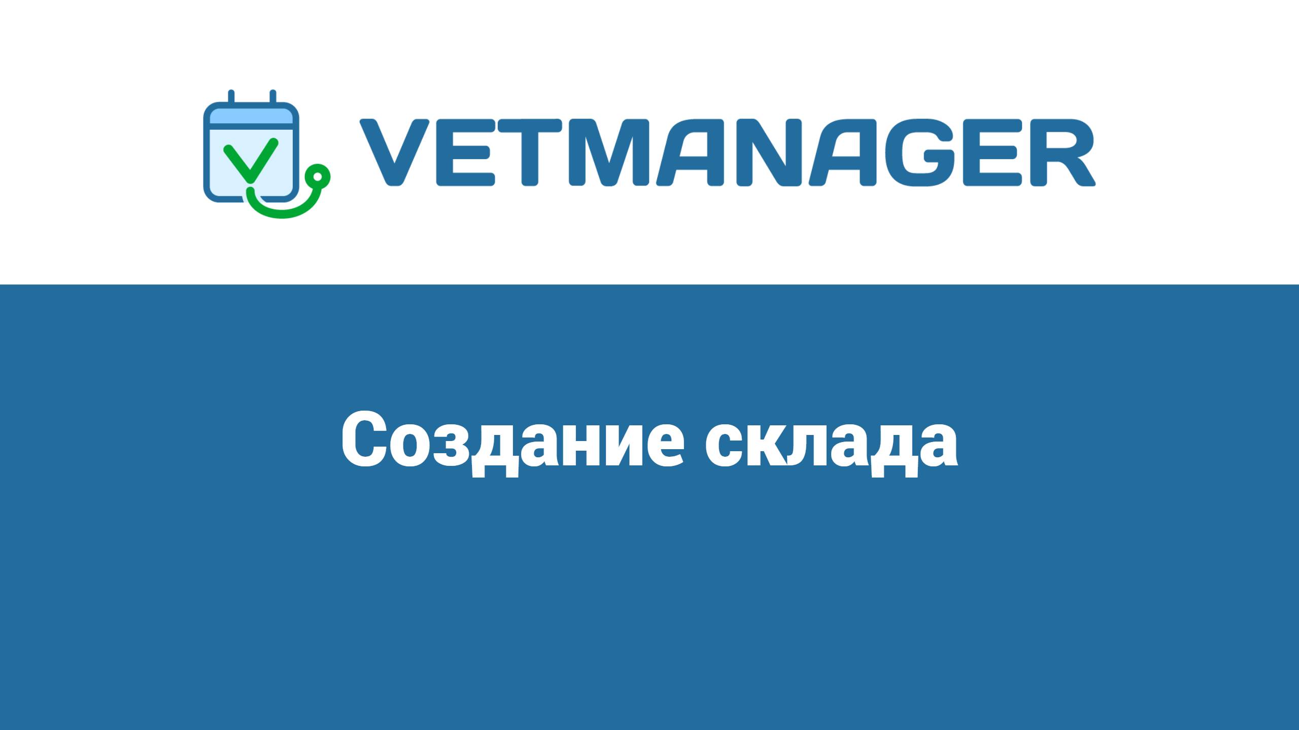 Создание склада в программе Ветменеджер