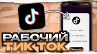 КАК СКАЧАТЬ РАБОЧИЙ ТИК ТОК В 2025 ГОДУ НА АЙФОН