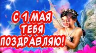 Очень красивое поздравление С 1 МАЯ 🎉 Открытка для отличного настроения 👍