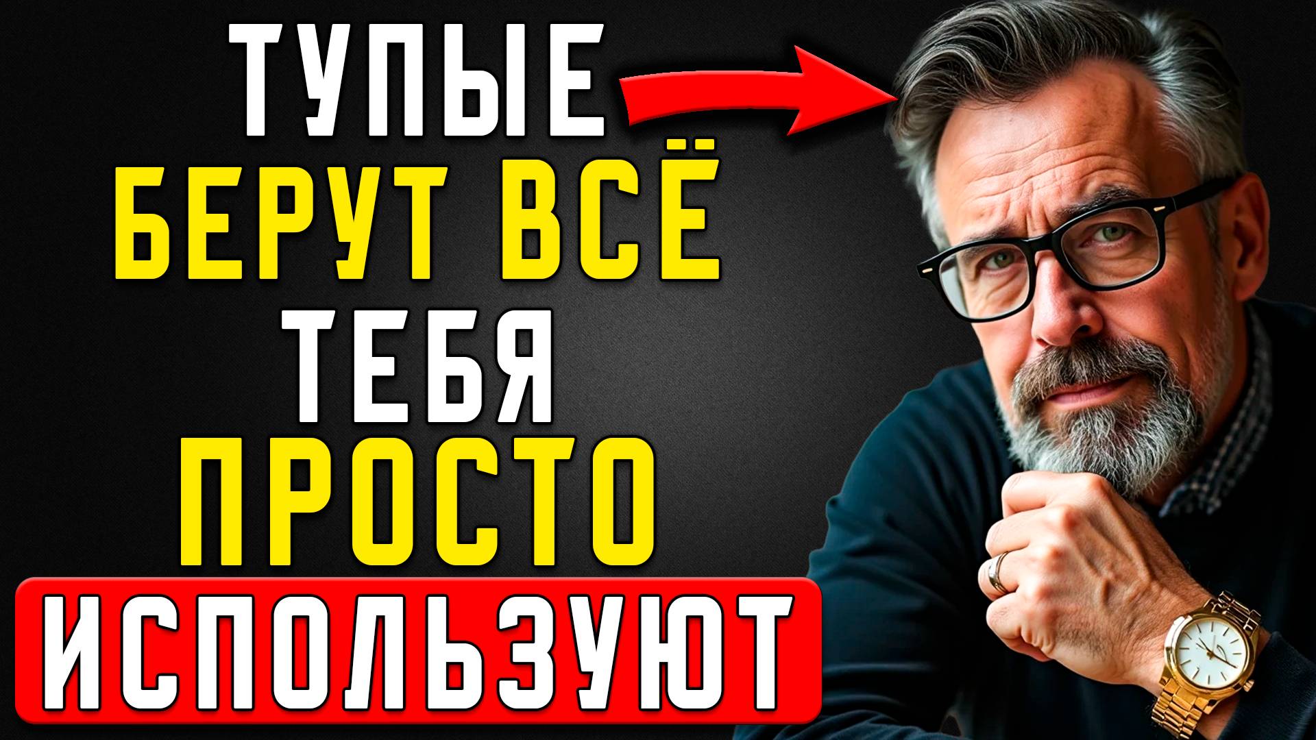 Почему Миром Правят Дураки, А Умные Пашут На Них? Шокирующая Правда