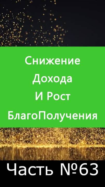 ✅ Почему Снижается Доход и За что растут БЛАГА у ЧелоВека? ✅ А Что, Если?.. Часть №63 ✅
