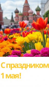 С праздником 1 мая! Мир, труд, май!