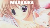 МИЛАШКА (Премьера песни 2025)
