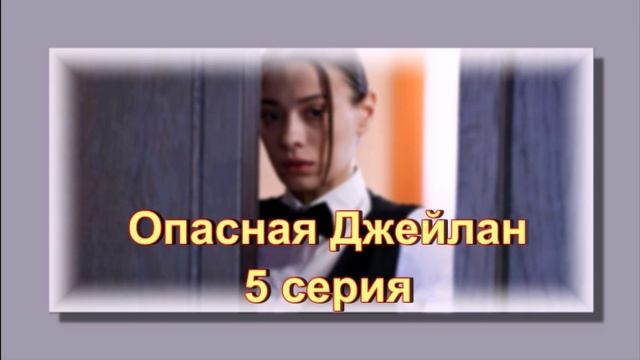 Обзор турецкого сериала "Опасная Джейлан" 5 серия
