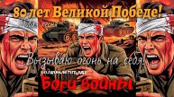Волшебная тетрадь. "Боги войны". Новая песня о войне. Вызываю огонь на себя! 9 мая День Победы 2025