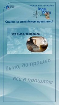 Скажи на английском правильно! "что было, то прошло" #shorts