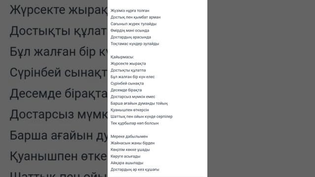 Құрбылар әні текст