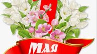 С 1 МАЯ! 🌸 Лучшее музыкальное поздравление с Днём труда!