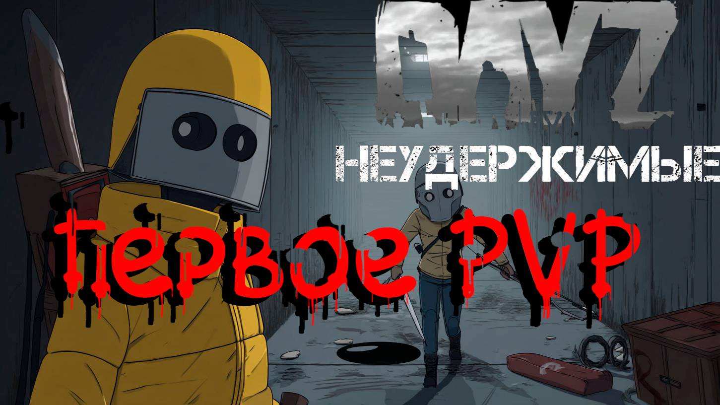 #2  Первые стычки в DayZ НЕУДЕРЖИМЫЕ Черно PVP by Dr.Day Атмосферное выживание ( сезон весна 2025)