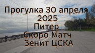 Прогулка Питер перед матчем Зенит ЦСКА