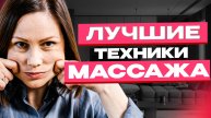Как сочетать массажи для максимального эффекта