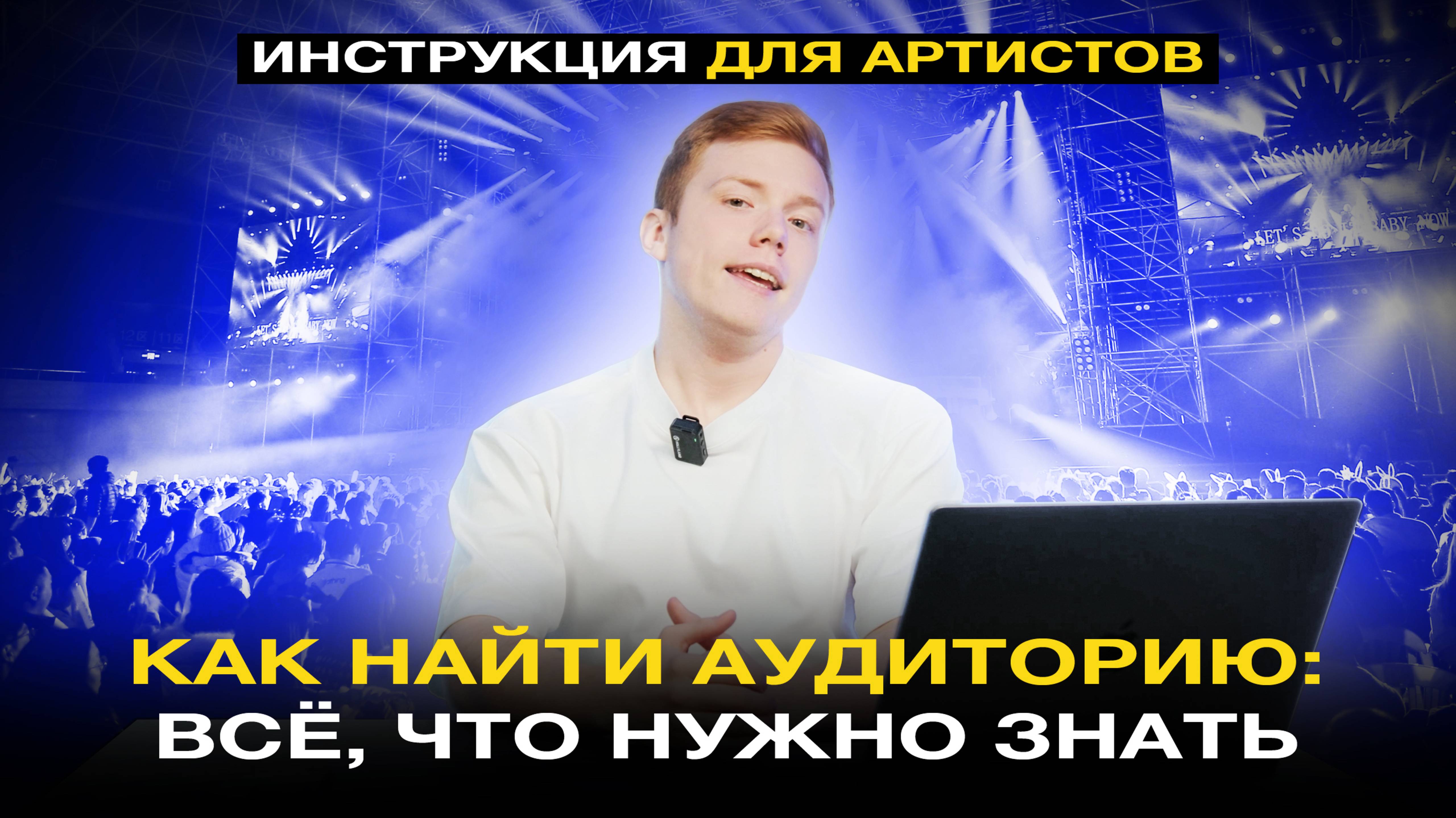 КАК НАЙТИ АУДИТОРИЮ АРТИСТУ?