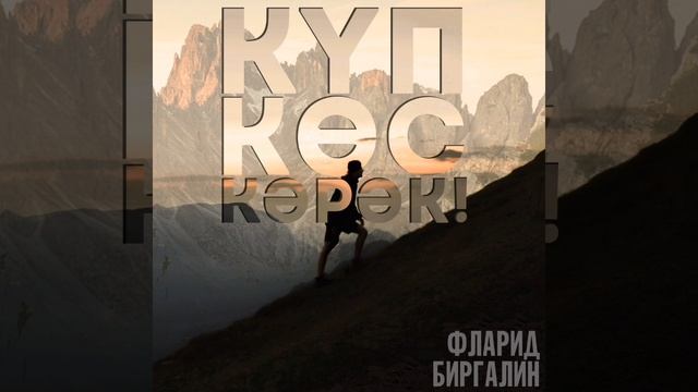 Фларит Биргалин - Күп көс кәрәк