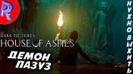 🔥🎮ПОПАЛИ В ЖУТКУЮ НЕ ПРИЯТНУЮ СИТУАЦИЮ🕹️ 🏃 ▶ The Dark Pictures Anthology: House of Ashes