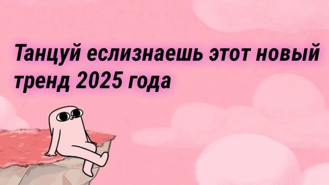 Танцуй если знаешь этот новый тренд 2025 года❤️