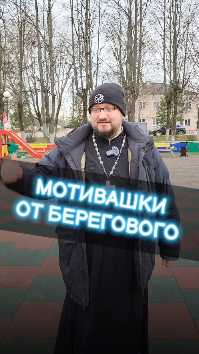 🤗 МОТИВАШКИ ОТ БЕРЕГОВОГО 🤗 #мотивашкиотберегового #почемучка #священник   #береговоймотивация