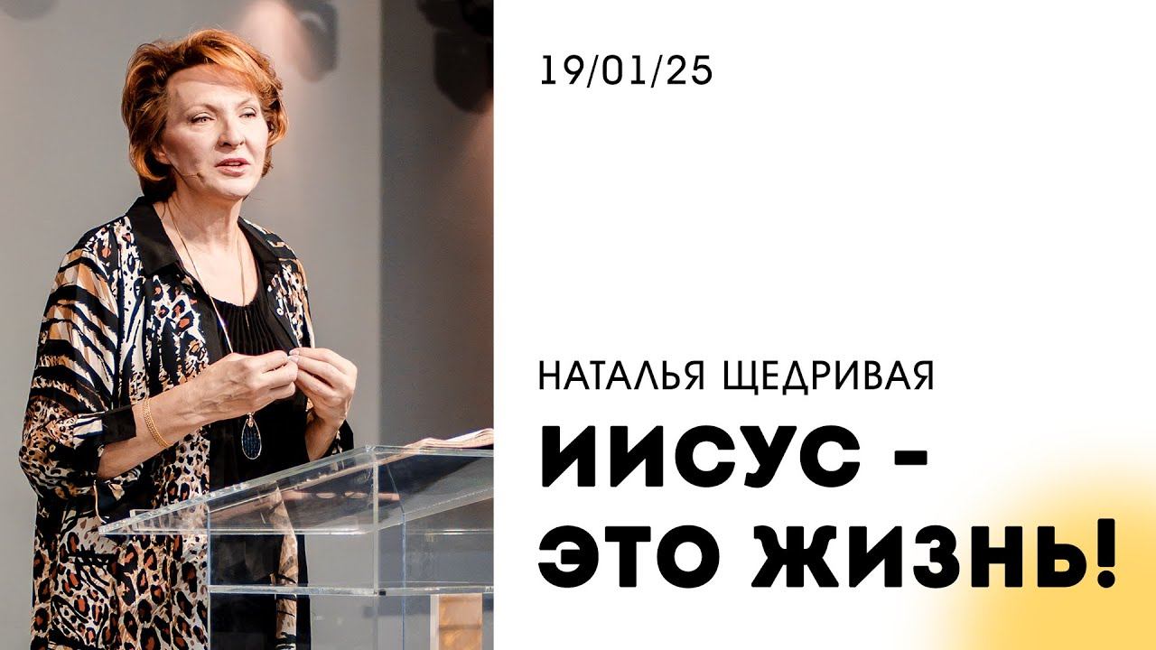 Наталья Щедривая | "Иисус - это жизнь!" | 19.01.2025