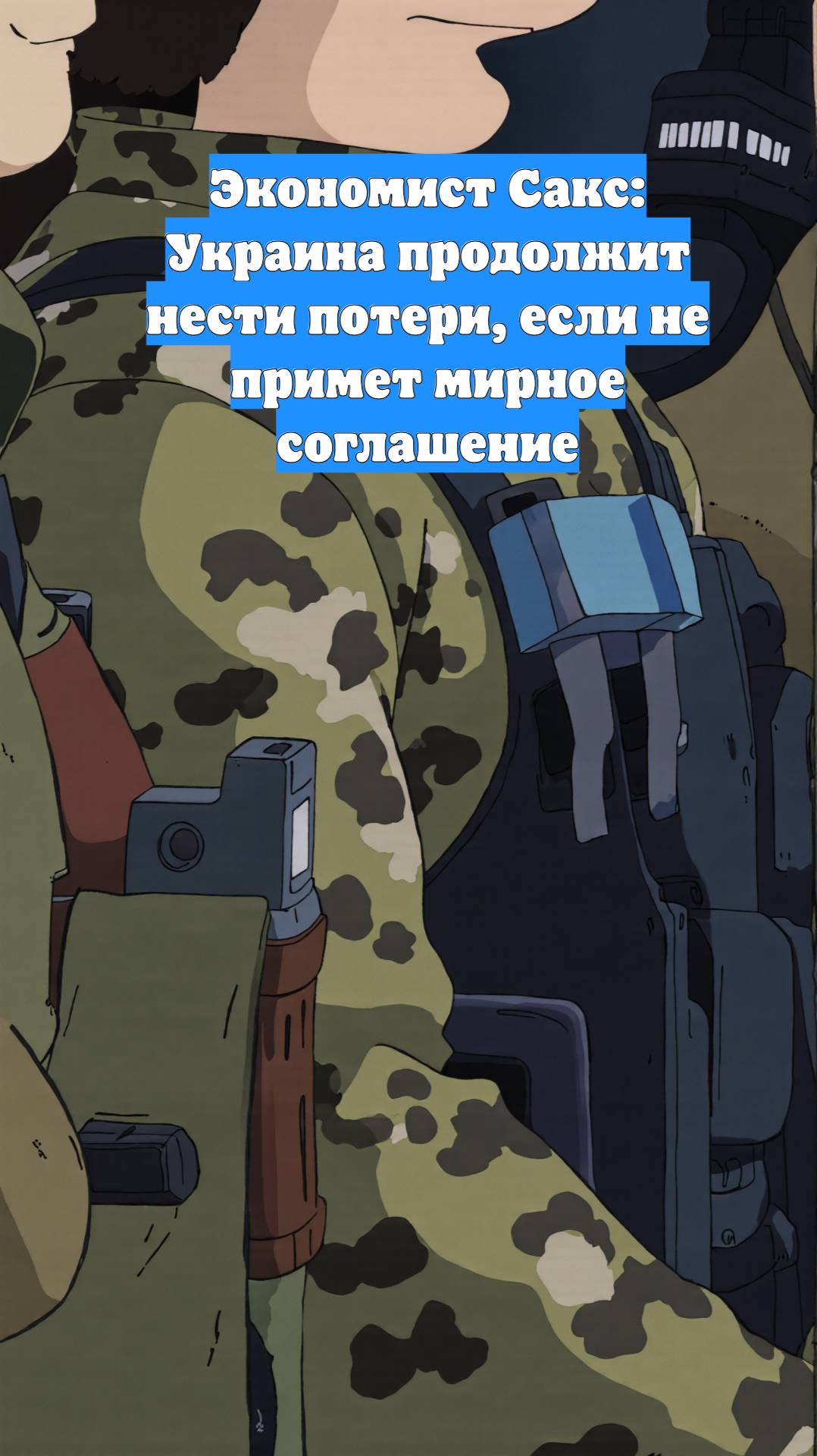 Экономист Сакс: Украина продолжит нести потери, если не примет мирное соглашение