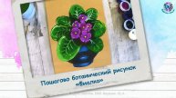 Пошагово ботанический рисунок «Фиалка»