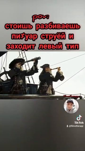 #пираты #юмор #приколы #фильмы #мем
