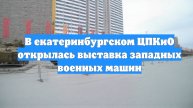 В екатеринбургском ЦПКиО открылась выставка западных военных машин