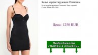 Белье корректирующее Charmante