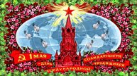 Поздравление 1 С Днём Международной Солидарности трудящихся 1 Мая!